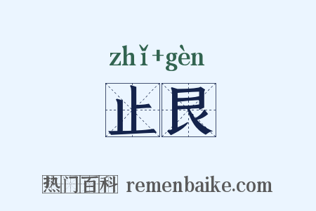 止艮是什么意思的图片